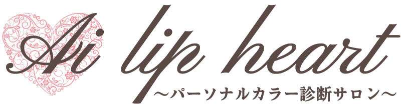 Ai lip heart パーソナルカラー診断サロン